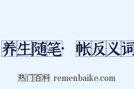 养生随笔·帐反义词是什么意思的图片